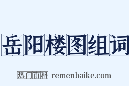 岳阳楼图组词是什么意思的图片
